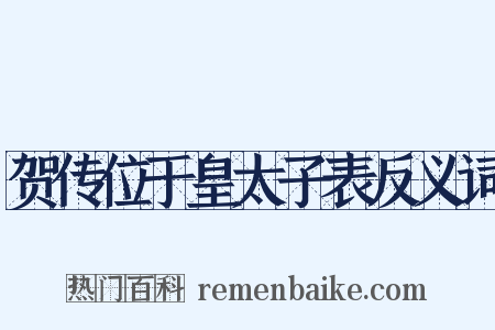 贺传位于皇太子表反义词是什么意思的图片